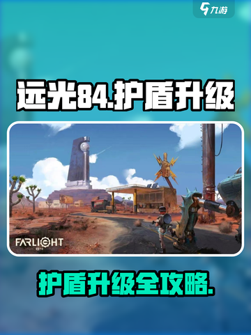 远光84护盾升级🔥秘籍，游戏党必看！截图1