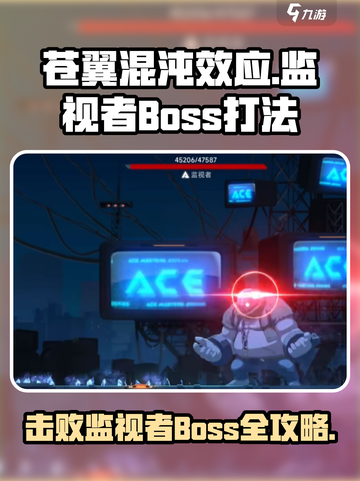 苍翼混沌效应监视者怎么打介绍截图1
