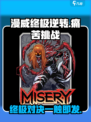 漫威终极逆转痛苦怎么样介绍