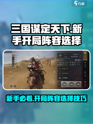 三国谋定天下🔥新手开局阵容这样选！🔥截图1