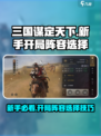 三国谋定天下🔥新手开局阵容这样选！🔥
