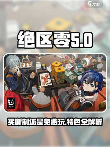 绝区零是买断制游戏吗介绍截图1