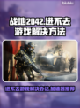 战地2042🔥进不去？加速器推荐来了！