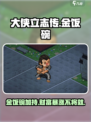 大侠立志传金饭碗介绍介绍