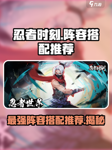 忍者时刻🔥最强阵容搭配推荐！玩游戏必看💡截图1