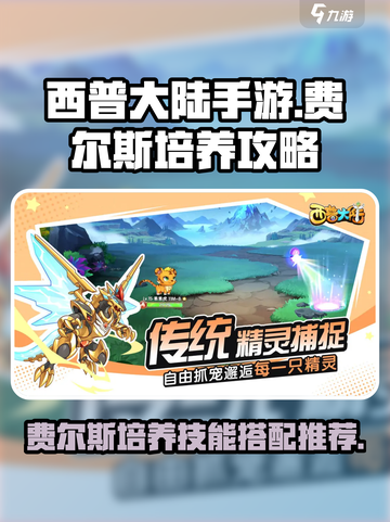 西普大陆手游费尔斯培养攻略介绍截图1