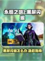 🎮永恒之塔2黑屏闪退？一招解决！