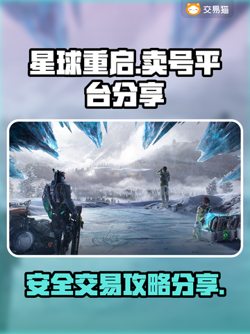 星球重启😎卖号爆火平台大起底！游戏代截图1