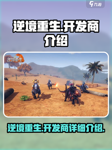 逆境重生开发商是谁介绍截图1