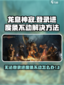 龙息神寂无法登录怎么办介绍