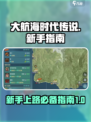 大航海时代传说攻略介绍