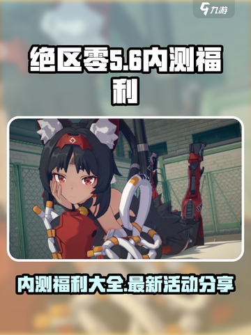绝区零内测福利有哪些介绍截图1