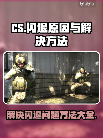 CS闪退🔥玩家怒问：为何总是崩溃？🎮截图1