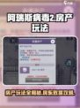 阿瑞斯病毒2怎么当房东介绍