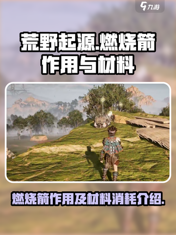 荒野起源燃烧箭作用有哪些介绍截图1