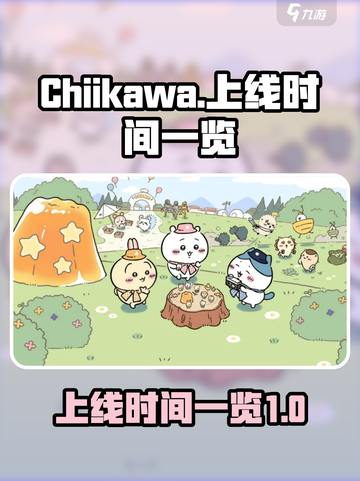 Chiikawa手游什么时候上线介绍截图1
