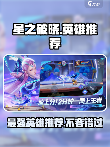 星之破晓🔥超 fun 英雄推荐，玩了就上头！截图1
