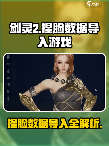 剑灵2捏脸数据导入🔥超详细教程来啦！🎉截图1