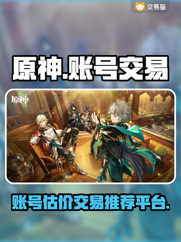 原神满级账号🔥超值估价交易平台推荐！✨截图1