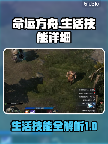 命运方舟生活技能全解析！👉新手必看🔥截图1