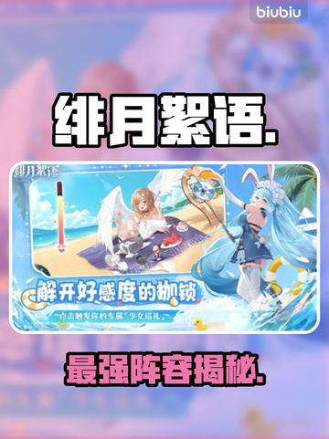 🔥《绯月絮语》T0角色曝光！💥截图1