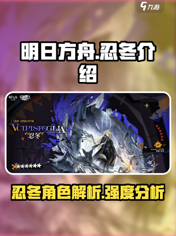明日方舟忍冬介绍介绍截图1