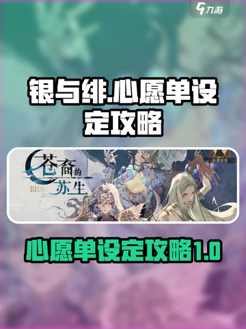 银与绯✨心愿单设置攻略，快速上手秘籍！截图1
