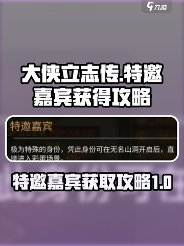 大侠立志传特邀嘉宾怎么得到介绍截图1