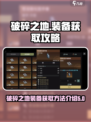 破碎之地橙色装备在哪换介绍