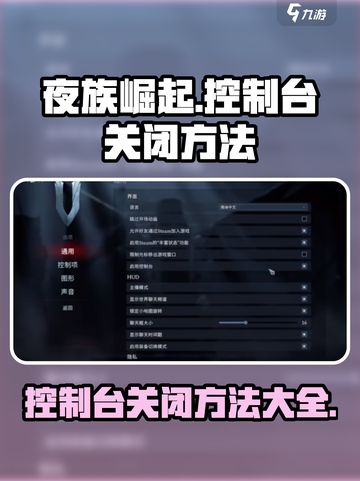 夜族崛起控制台怎么关介绍截图1