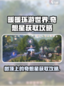 无限暖暖树顶上的奇想星怎么拿介绍