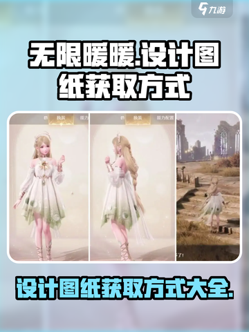 无限暖暖设计图纸在哪获得介绍截图1