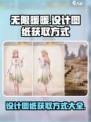 无限暖暖设计图纸在哪获得介绍