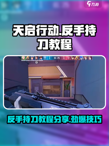 天启行动反手持刀教程分享介绍截图1