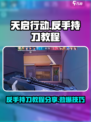 天启行动反手持刀教程分享介绍