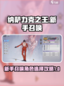 纳萨力克之王新手召唤选择攻略介绍