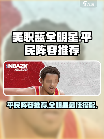 美职篮全明星平民球员推荐​介绍截图1