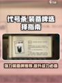 代号杀🔥强力装备大揭秘，这些牌必入手！
