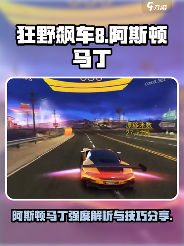 狂野飙车8阿斯顿马丁怎么样介绍截图1