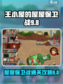 王小屋的屋屋保卫战9-8怎么通关介绍