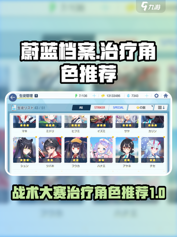 蔚蓝档案战术大赛治疗推荐介绍截图1