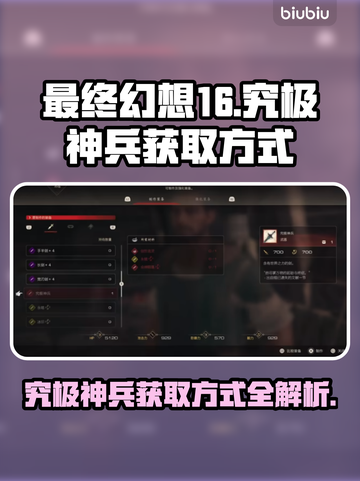 最终幻想16🔥究极神兵获取方式大揭秘！截图1