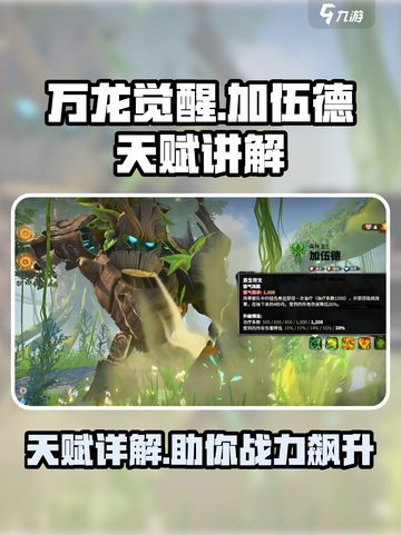 万龙觉醒加伍德天赋详细介绍介绍截图1