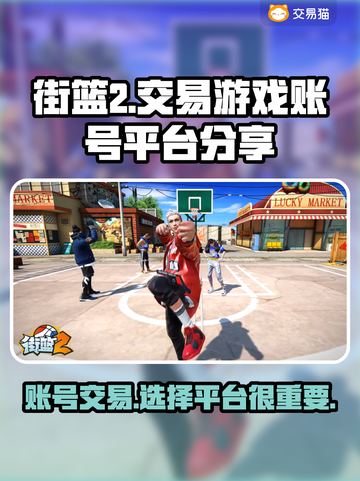街篮2账号交易🔥靠谱平台大揭秘！🎮截图1
