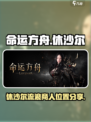 命运方舟休沙尔流浪商人刷新点在哪介绍