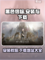 黑色信标安装包下载🔥超简单教程🎮