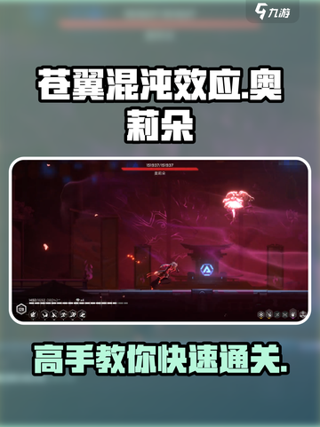 苍翼混沌效应奥莉朵怎么打介绍截图1