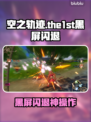 🎮空之轨迹闪退黑屏？一招解决！