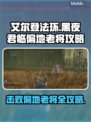 艾尔登法环🔥黑夜君临偏地老将打法攻略来啦！⚡