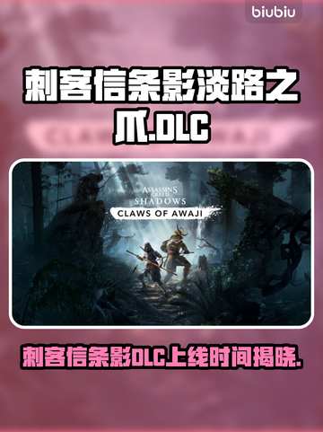 《刺客信条》影淡路之爪DLC上线时间曝光！💥截图1